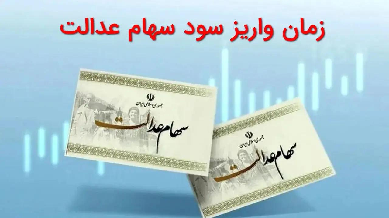 شرط واریز سود سهام عدالت/آیا مبلغ ۳ میلیون تومانی سود سهام عدالت درست است؟
