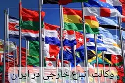 شرایط وکالت اتباع خارجی در ایران چیست؟