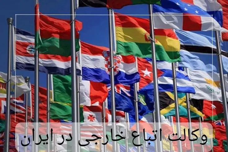 شرایط وکالت اتباع خارجی در ایران چیست؟