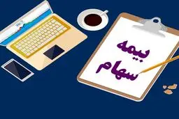 شرط بهره‌مندی از بیمه سهام چیست؟ 