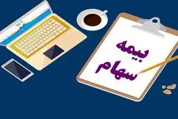 شرط بهره‌مندی از بیمه سهام چیست؟ 