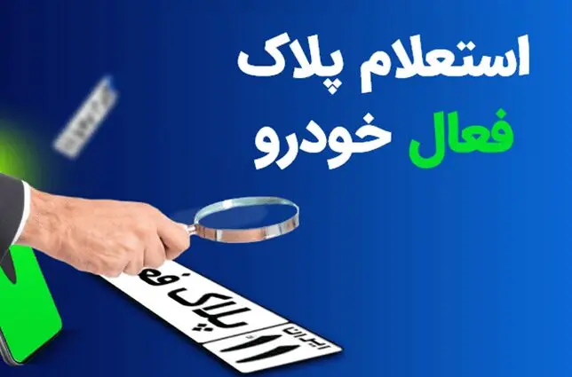 استعلام پلاک‌های فعال به نام شما و خلافی و عوارض خودرو به‌صورت آنلاین