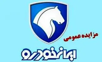 مزایده عمومی محصولات ایران خودرو (خرداد 1405)جدول مبالغ سپرده شرکت در مزایده