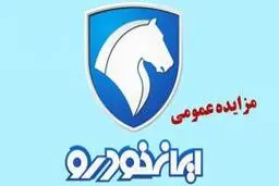 مزایده عمومی محصولات ایران خودرو (خرداد 1405)جدول مبالغ سپرده شرکت در مزایده