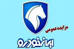 مزایده عمومی محصولات ایران خودرو (خرداد 1405)جدول مبالغ سپرده شرکت در مزایده