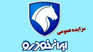 مزایده عمومی محصولات ایران خودرو (خرداد 1405)جدول مبالغ سپرده شرکت در مزایده