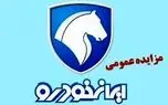 مزایده عمومی محصولات ایران خودرو (خرداد 1405)جدول مبالغ سپرده شرکت در مزایده
