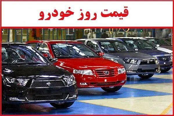 قیمت خودرو در بازار آزاد دوشنبه ۲۷ مرداد ماه 1404