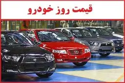 قیمت خودرو در بازار آزاد دوشنبه ۲۷ مرداد ماه 1404