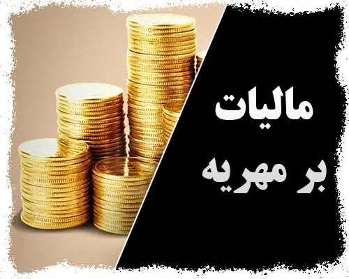 مالیات بر مهریه تکذیب شد/ / مهریه از مالیات معاف است