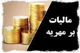 مالیات بر مهریه تکذیب شد/ / مهریه از مالیات معاف است