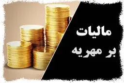مالیات بر مهریه تکذیب شد/ / مهریه از مالیات معاف است