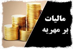 مالیات بر مهریه تکذیب شد/ / مهریه از مالیات معاف است