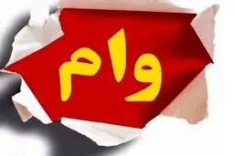 چگونه می‌توان  با معدل حساب وام بیشتری  گرفت؟ اشتباهات رایج