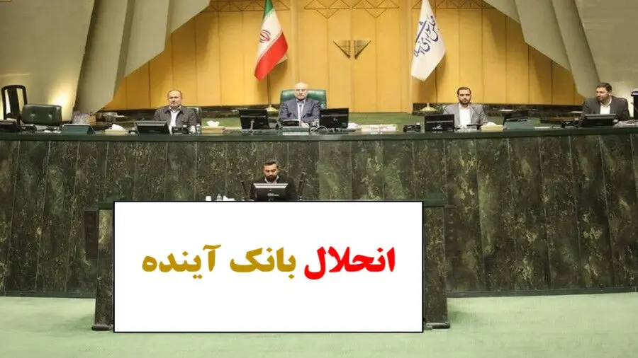 سران قوا درباره انحلال بانک آینده تصمیم‌ می‌گیرند