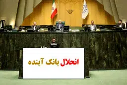 سران قوا درباره انحلال بانک آینده تصمیم‌ می‌گیرند