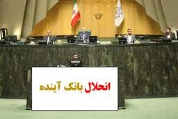 سران قوا درباره انحلال بانک آینده تصمیم‌ می‌گیرند