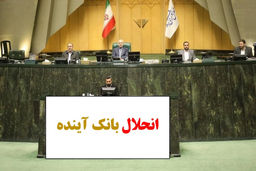سران قوا درباره انحلال بانک آینده تصمیم‌ می‌گیرند