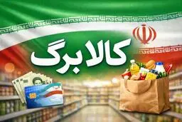 کالابرگ سرپرستان خانوار با رقم انتهای کد ملی ۳، ۴، ۵ و ۶ شارژ شد