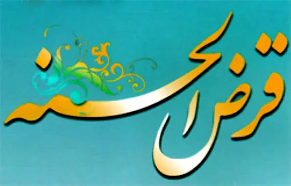انتقال امتیاز تسهیلات قرض‌الحسنه به غیر،امکان پذیر شد
