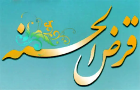 انتقال امتیاز تسهیلات قرض‌الحسنه به غیر،امکان پذیر شد