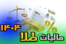 کدام خرید طلا مالیات ندارد؟ پاسخ در قانون جدید