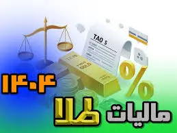 کدام خرید طلا مالیات ندارد؟ پاسخ در قانون جدید
