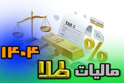 کدام خرید طلا مالیات ندارد؟ پاسخ در قانون جدید