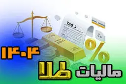 کدام خرید طلا مالیات ندارد؟ پاسخ در قانون جدید