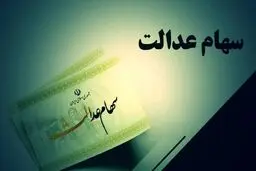 سود سهام عدالت برای چه کسانی واریز نمی شود؟