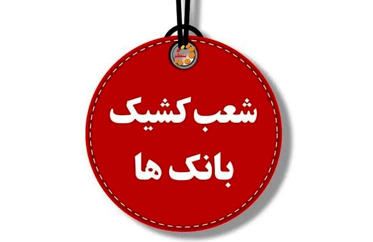 ساعت کار شعب کشیک بانک‌ها در روزهای پنجشنبه