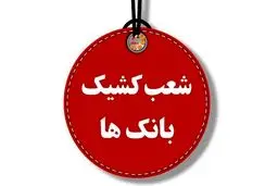 ساعت کار شعب کشیک بانک‌ها در روزهای پنجشنبه