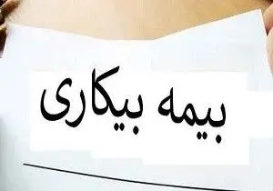 بیمه بیکاری شامل کارگرانی که در اثر جنگ از کار بازمانده‌اند، می‌شود؟