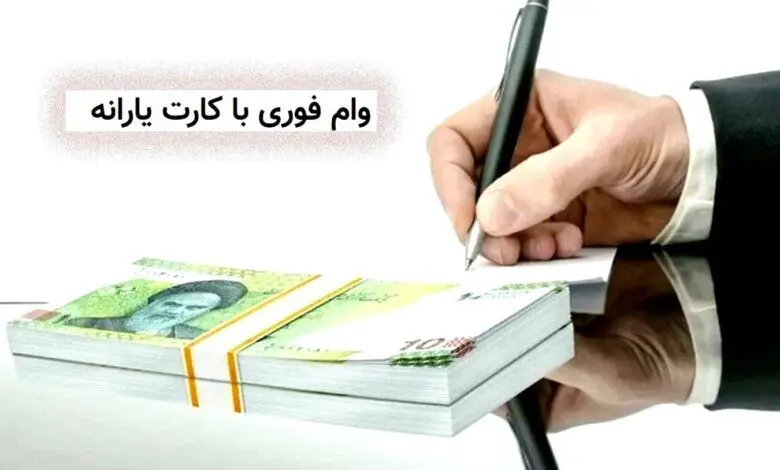 وام 150 میلیونی با کارت یارانه + شرایط