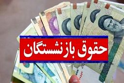 فیش حقوقی بازنشستگان بارگذاری شد/ افزایش حقوق بازنشستگان تامین اجتماعی در دی ۱۴۰۳