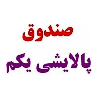 واگذاری صندوق سرمایه‌گذاری پالایشی یکم از طریق مزایده 
