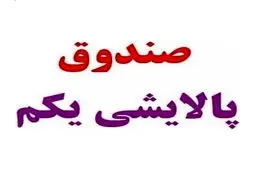 واگذاری صندوق سرمایه‌گذاری پالایشی یکم از طریق مزایده 