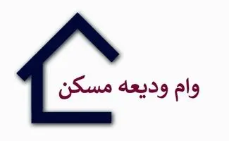 چگونه وام ودیعه جنگ رمضان دریافت کنیم؟
