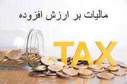 ضرایب کاهشی مالیات بر ارزش افزوده منسوخ شد