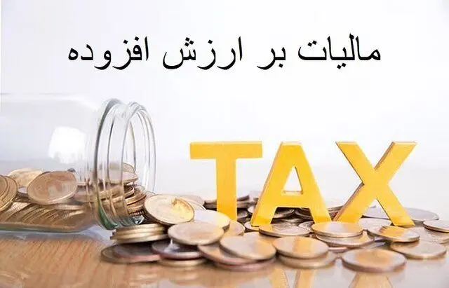 ضرایب کاهشی مالیات بر ارزش افزوده منسوخ شد