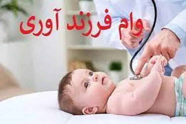 بهترین بانک برای دریافت وام فرزندآوری /جدول درصد موفقیت بانک ها