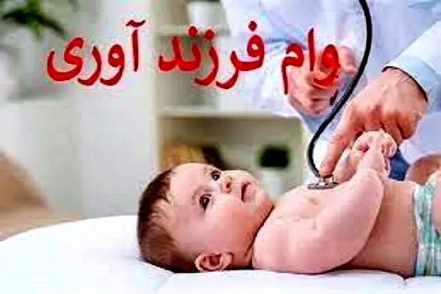 بهترین بانک برای دریافت وام فرزندآوری /جدول درصد موفقیت بانک ها