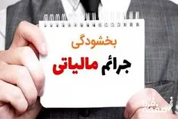 ابلاغ دستورالعمل جدید بخشودگی جرائم مالیاتی+ جزئیات