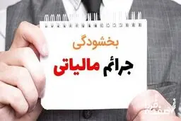 ابلاغ دستورالعمل جدید بخشودگی جرائم مالیاتی+ جزئیات