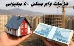 وام ۵۰۰ میلیونی مسکن محرومان با سود ۴ درصد و بازپرداخت ۲۰ ساله