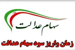 زمان واریز سود سهام عدالت ۱۴۰۲ معطل ۲ اتفاق