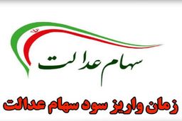 زمان واریز سود سهام عدالت ۱۴۰۲ معطل ۲ اتفاق