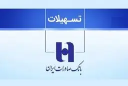 چگونه از بانک صادرات  وام ۳۰۰ میلیون تومانی بگیریم؟