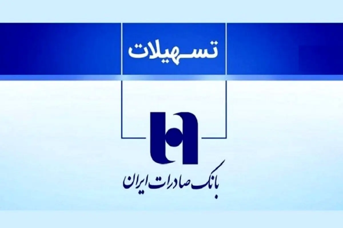 چگونه از بانک صادرات  وام ۳۰۰ میلیون تومانی بگیریم؟