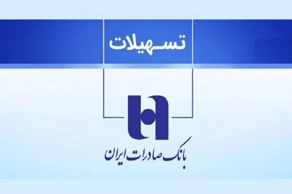 چگونه از بانک صادرات  وام ۳۰۰ میلیون تومانی بگیریم؟